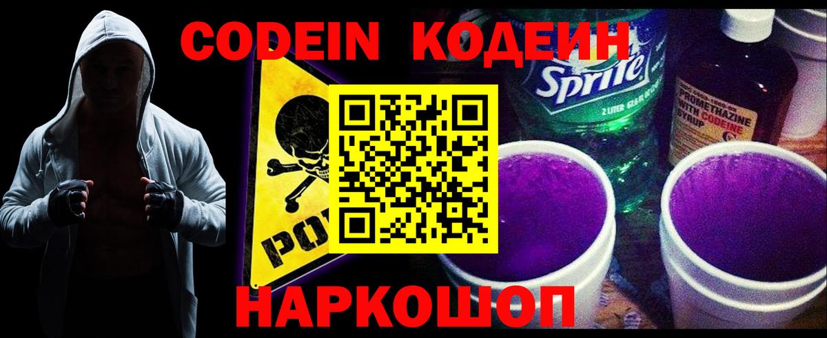 Приморско-Ахтарск  Кодеин Purple Drank  Кодеиновый сироп Lean Purple Drank  Вход с VPN 