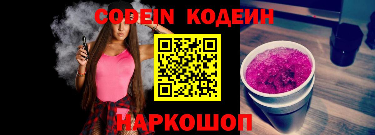 Codein напиток Lean (лин) Приморско-Ахтарск